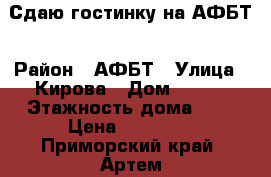 Сдаю гостинку на АФБТ › Район ­ АФБТ › Улица ­ Кирова › Дом ­ 150 › Этажность дома ­ 9 › Цена ­ 10 000 - Приморский край, Артем г. Недвижимость » Квартиры аренда   